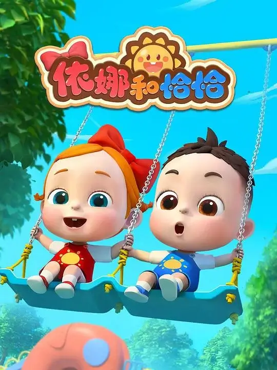 依娜和恰恰 (2024)