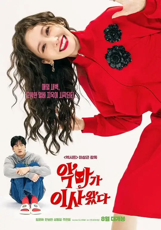 恶魔搬进来了 (2025)