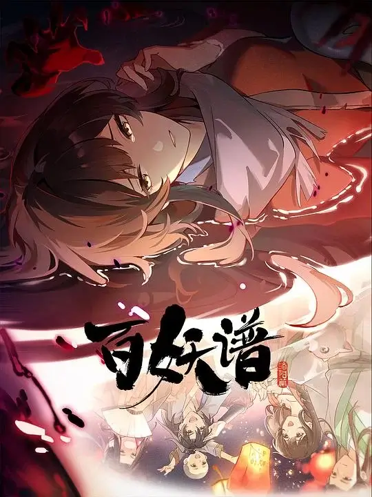 百妖谱 1-5季