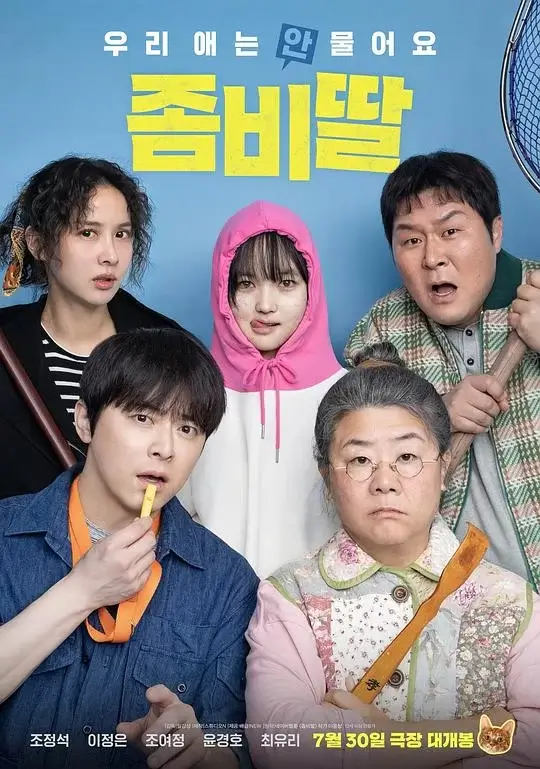 我的僵尸女儿 (2025)