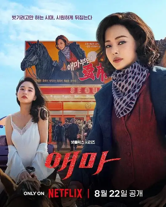 爱麻夫人热映中 (2025)