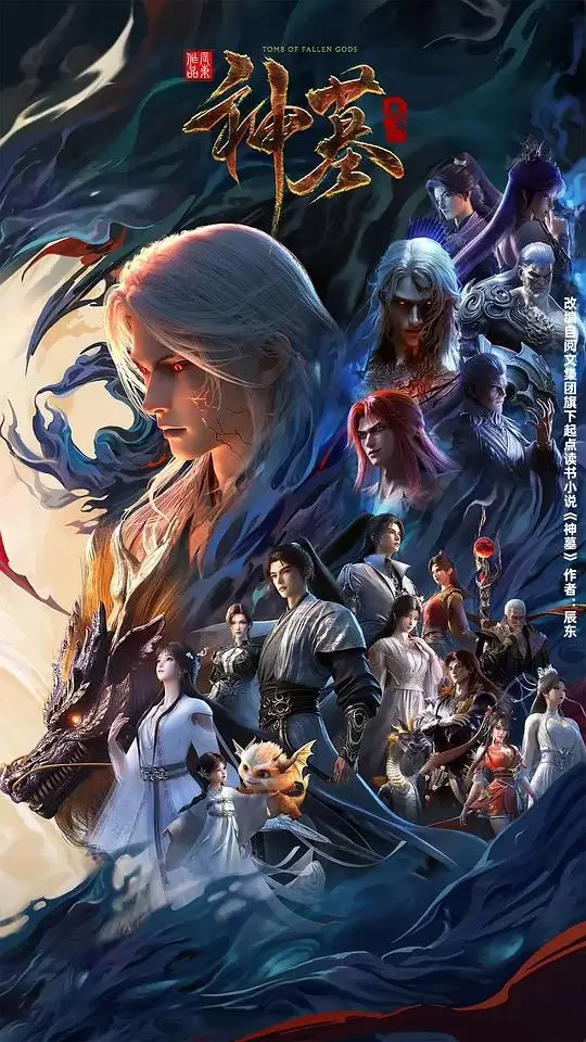 神墓 年番 (2025)