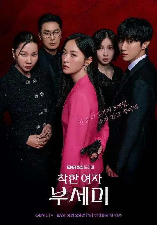 善良的女人夫世美！ (2025)