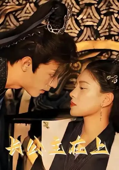 长公主在上 (2023)