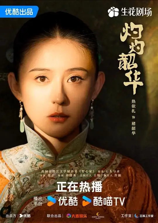 灼灼韶华 (2025)插图 灼灼韶华 (2025)插图
