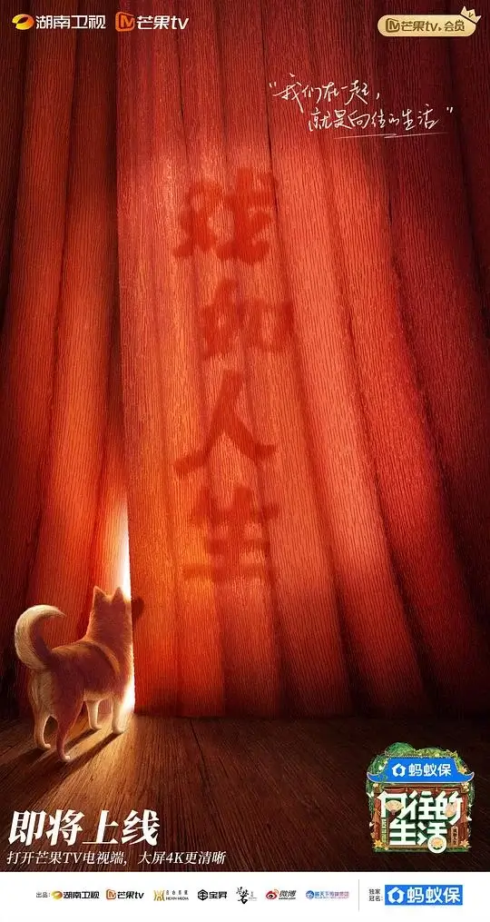 向往的生活 第八季 (2025)插图 向往的生活 第八季 (2025)插图