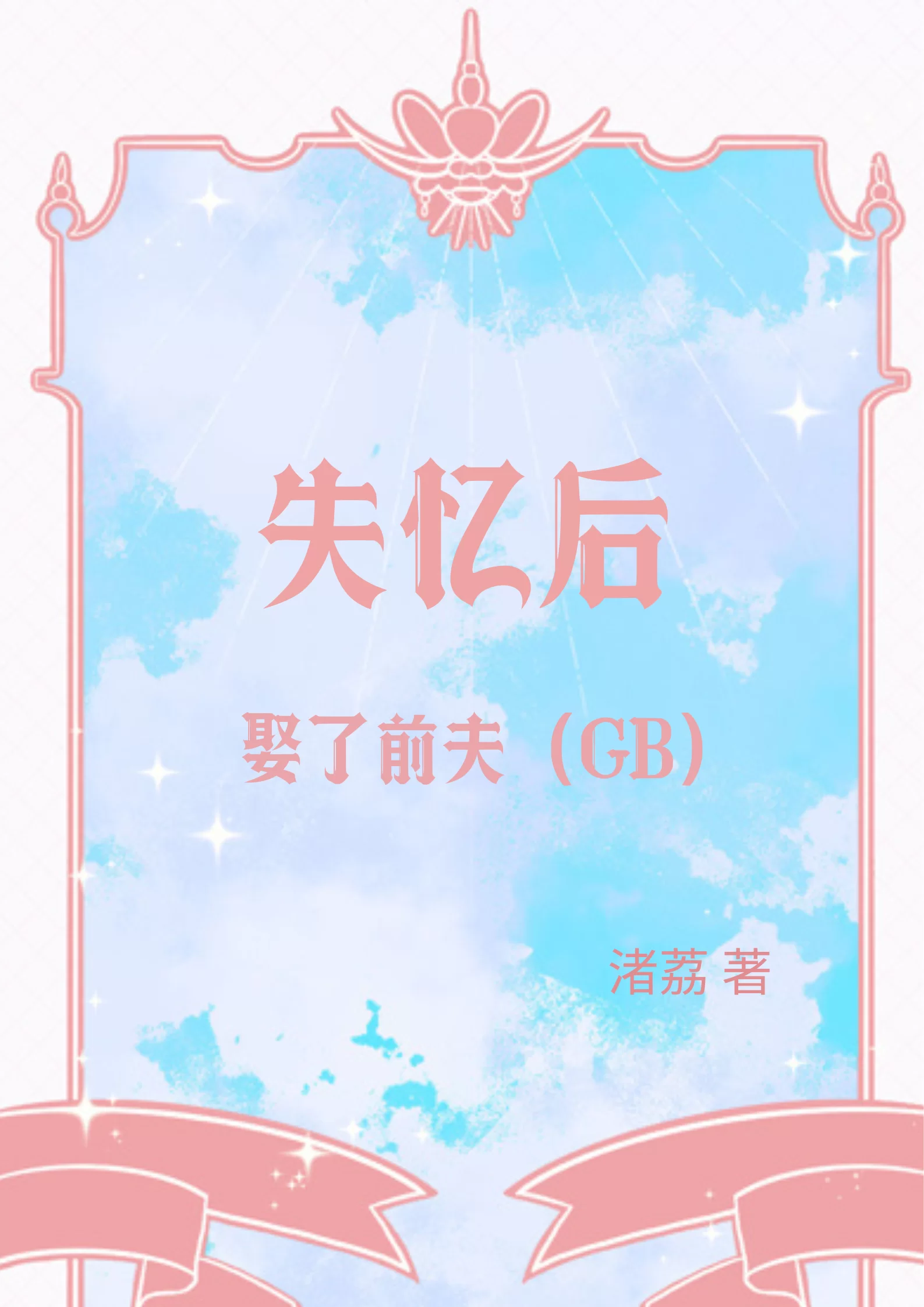 失忆后娶了前夫[GB]