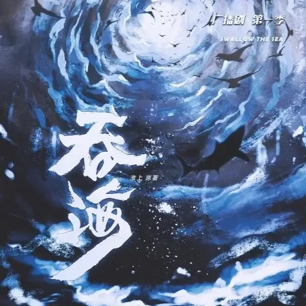 吞海 广播剧 1-3季