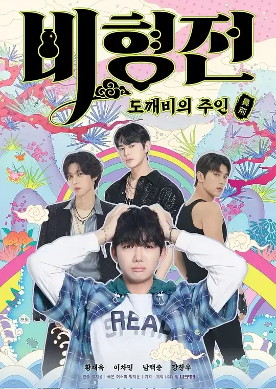 关于我和鬼怪主人的故事 (2025)