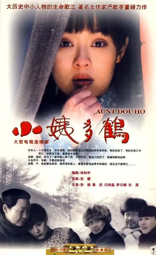 小姨多鹤 (2009)