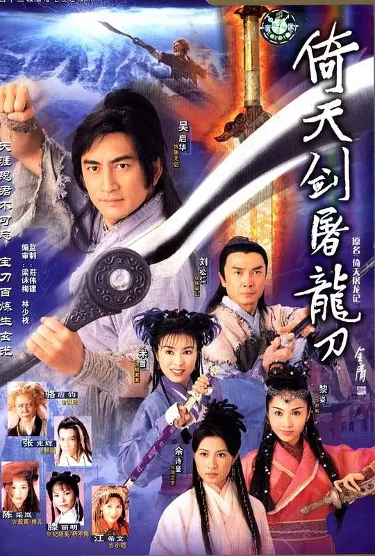 倚天剑屠龙刀 (2001)