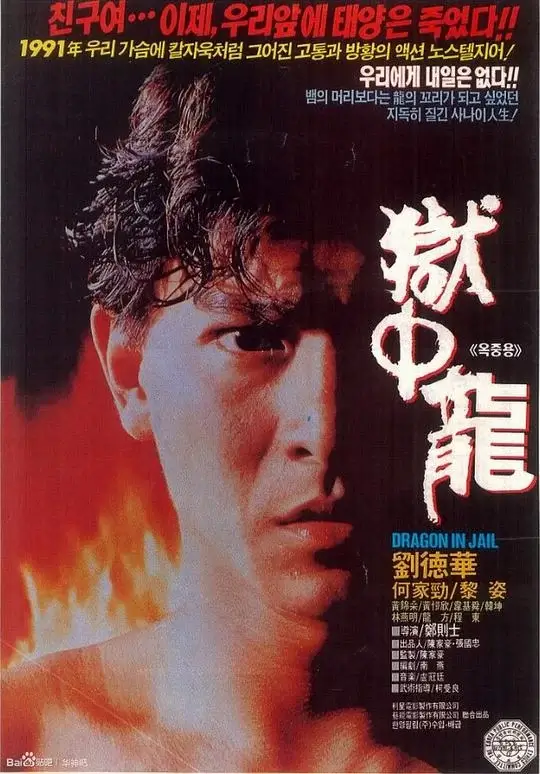 狱中龙 (1990)