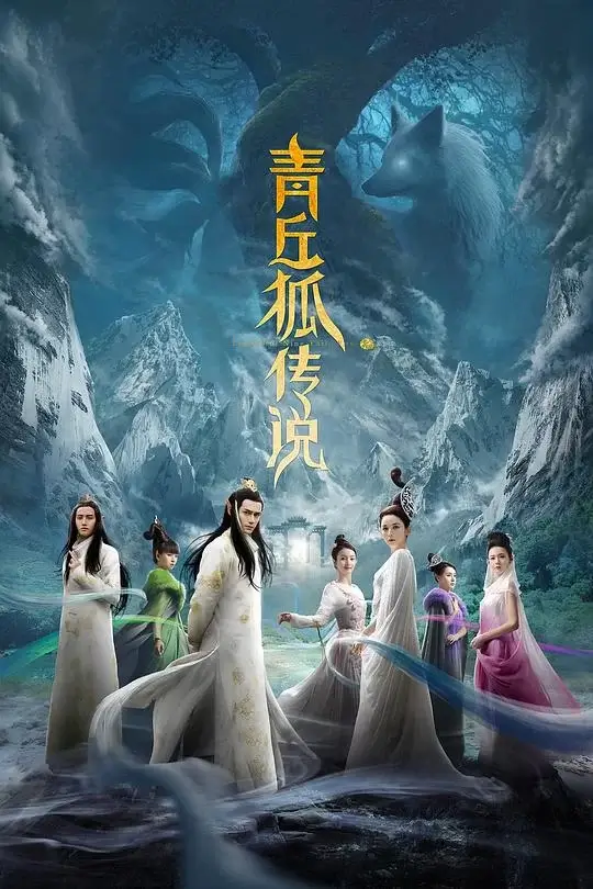 青丘狐传说 (2016)