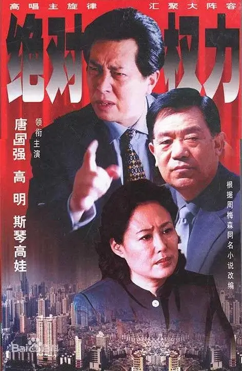 绝对权力 (2003)