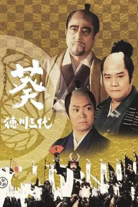 葵 德川三代 (2000)