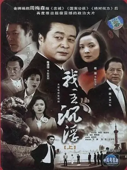 我主沉浮 (2005)