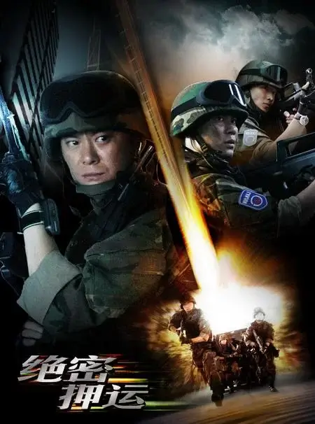 绝密押运 (2008)