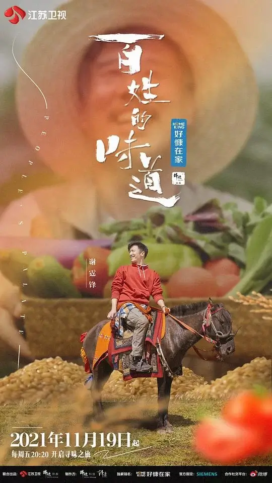 百姓的味道 (2021)