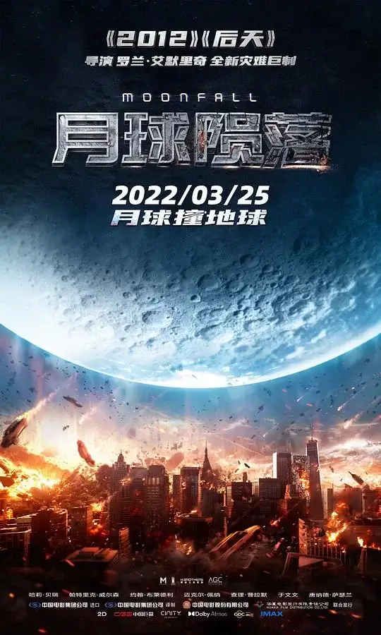 月球陨落 (2022)