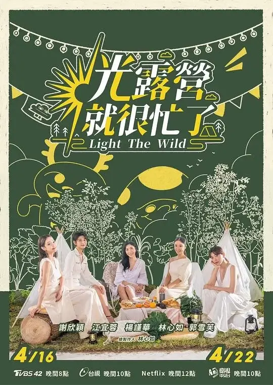 光露营就很忙了 (2023)