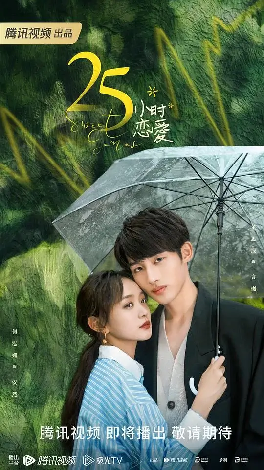 25小时恋爱 (2023)