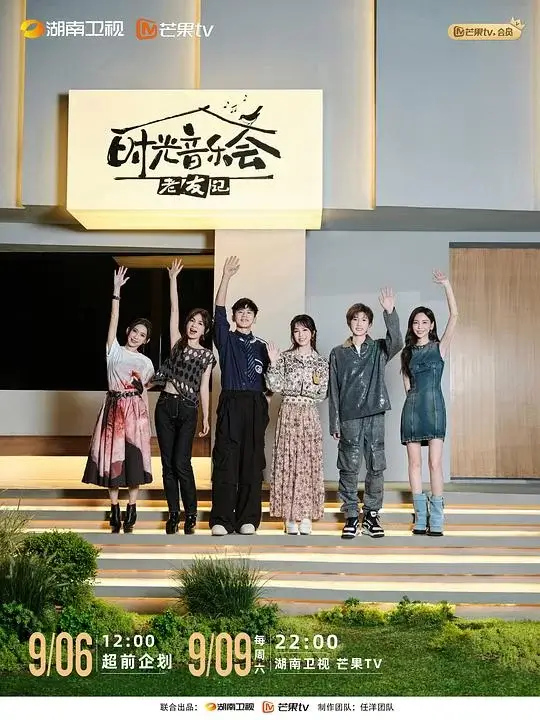 时光音乐会·老友记 (2023)