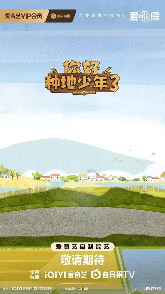 你好种地少年3 (2025)