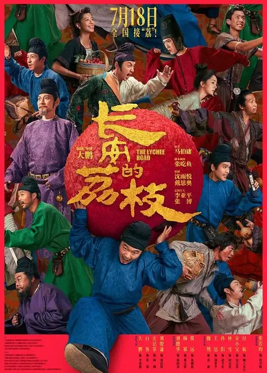 长安的荔枝 (2025)