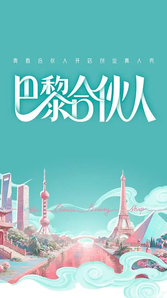 巴黎合伙人 (2025)