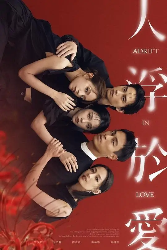 人浮于爱 (2025)