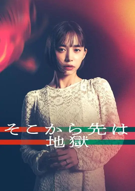 从那之后就是地狱 (2025)