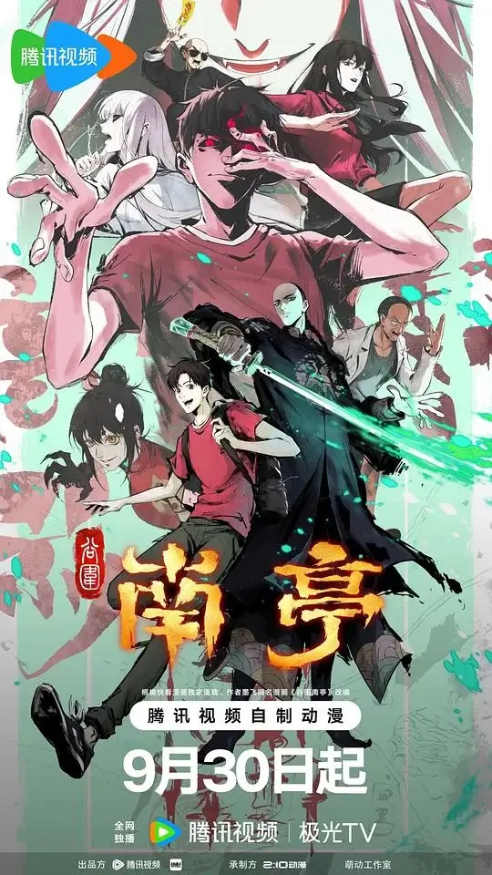 谷围南亭 第一卷 (2025)