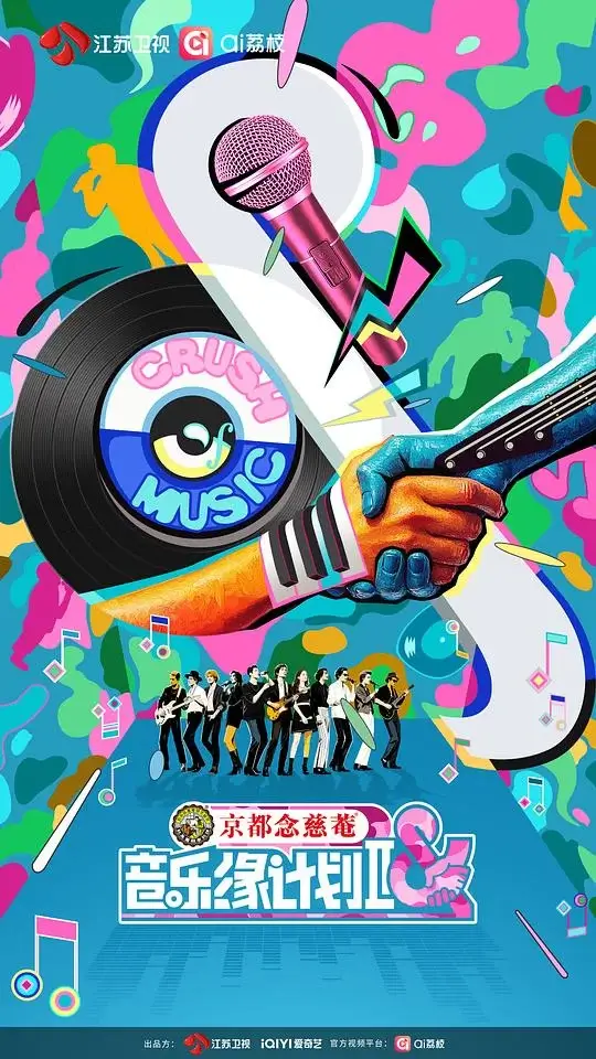 音乐缘计划2 (2025)