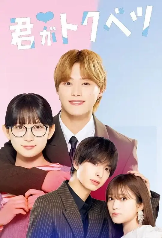 你是特别的 剧+电影