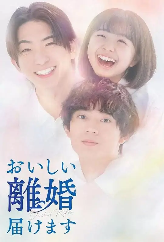 奉上美味的离婚 (2025)