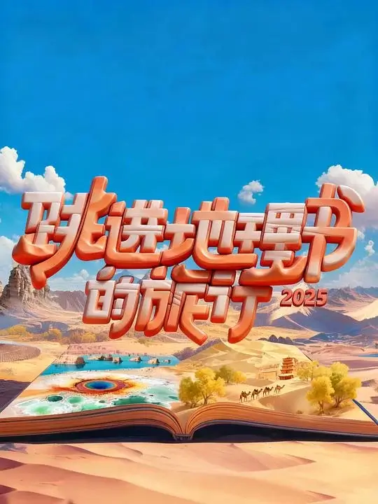 跳进地理书的旅行 第四季 (2025)