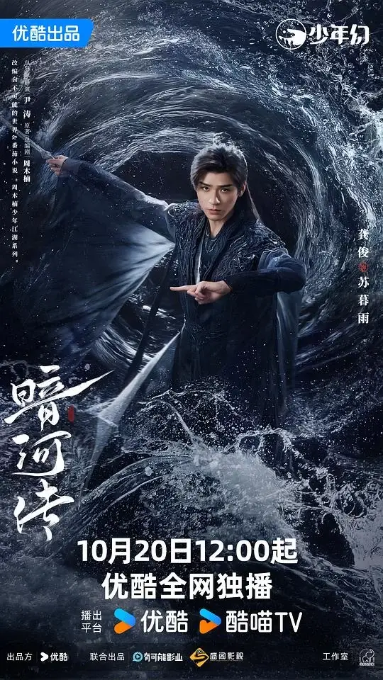 暗河传 (2025)