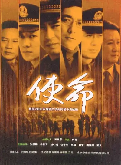 使命 (2005)