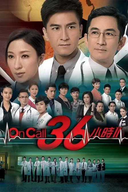 On Call 36小时2 (2013)