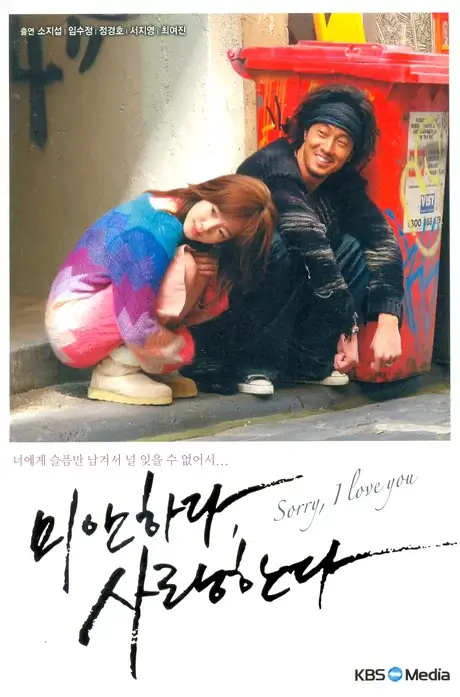 对不起，我爱你 (2004)