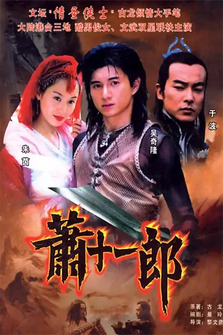 萧十一郎 (2002)