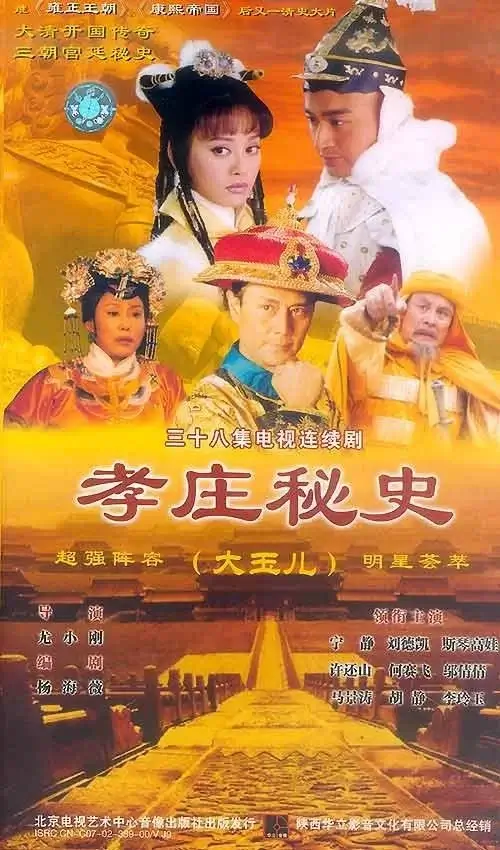 孝庄秘史 (2002)