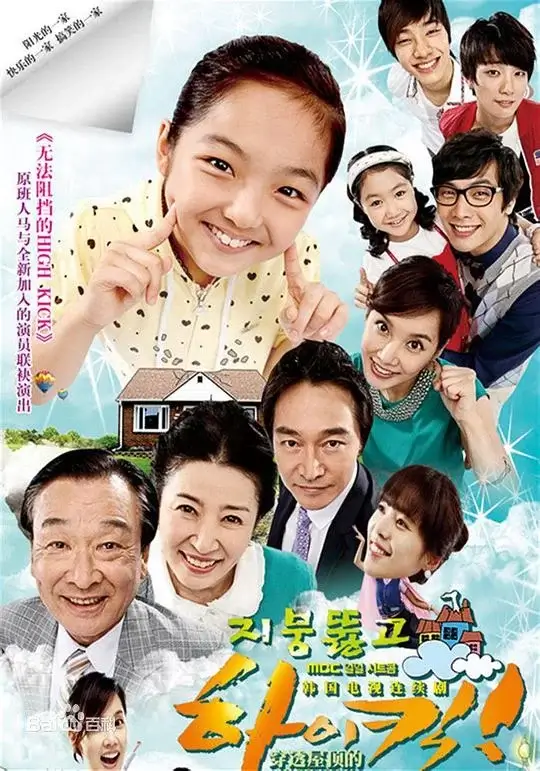 穿透屋顶的High Kick (2009)