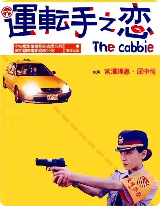 运转手之恋 (2000)