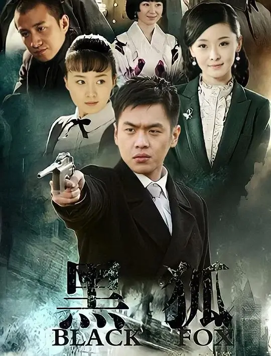 黑狐 (2011)
