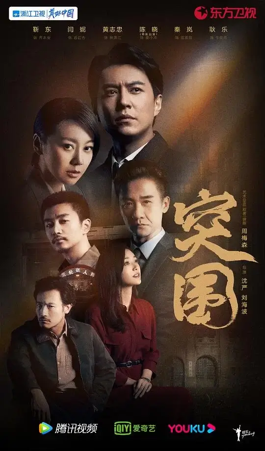 突围 (2021)