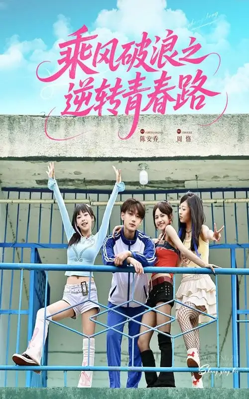 乘风破浪之逆转青春路 (2025)