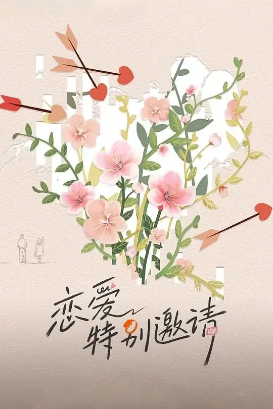 恋爱特别邀请 (2025)