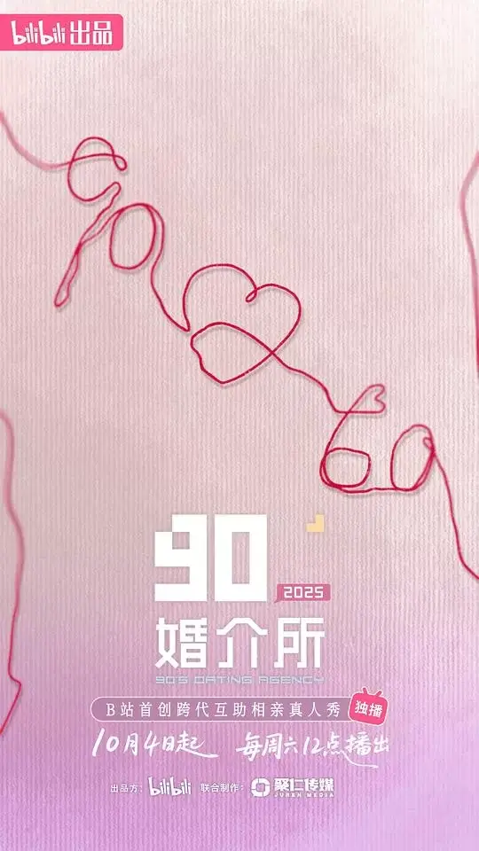 90婚介所2025 (2025)