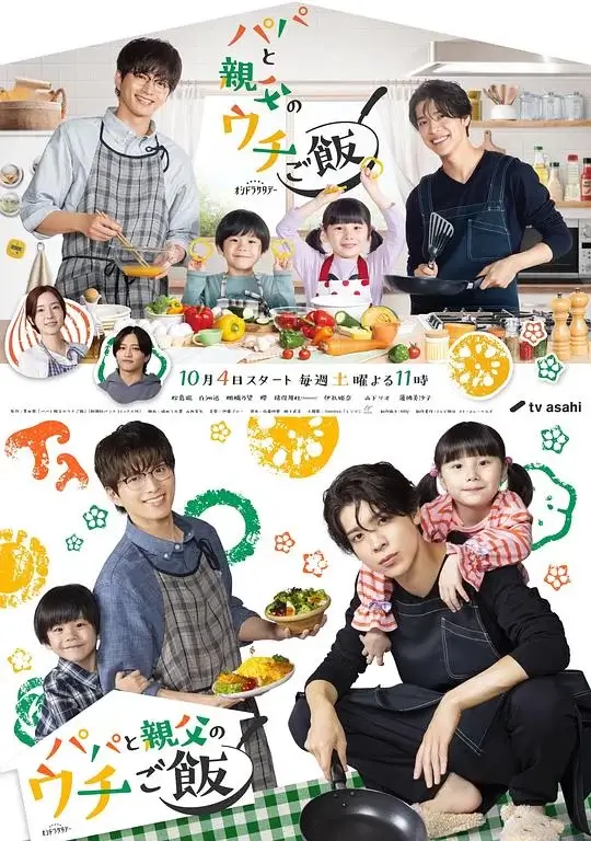 爸爸与父亲的家庭食堂 (2025)